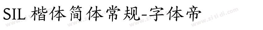 SIL 楷体简体常规字体转换
